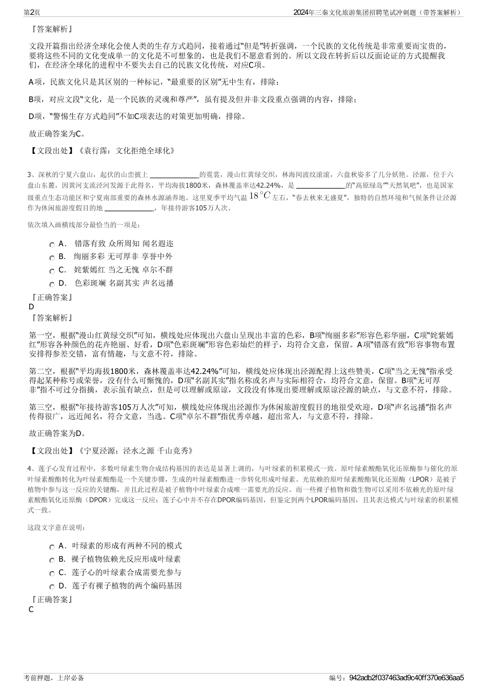 2024年三秦文化旅游集团招聘笔试冲刺题（带答案解析）_第2页