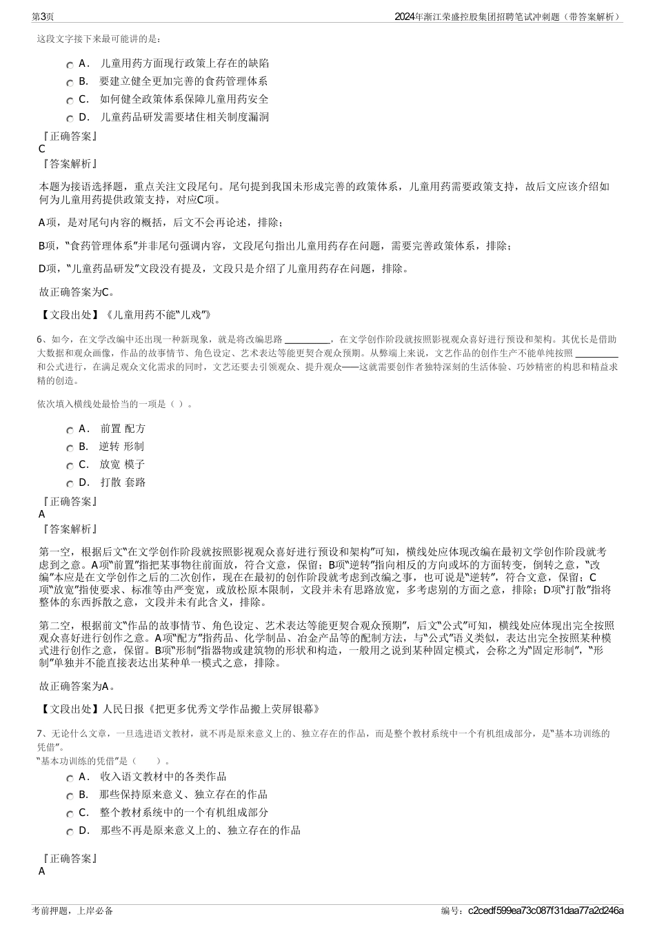 2024年渐江荣盛控股集团招聘笔试冲刺题（带答案解析）_第3页