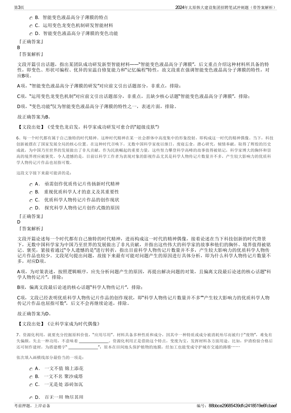 2024年太原韩大建设集团招聘笔试冲刺题（带答案解析）_第3页
