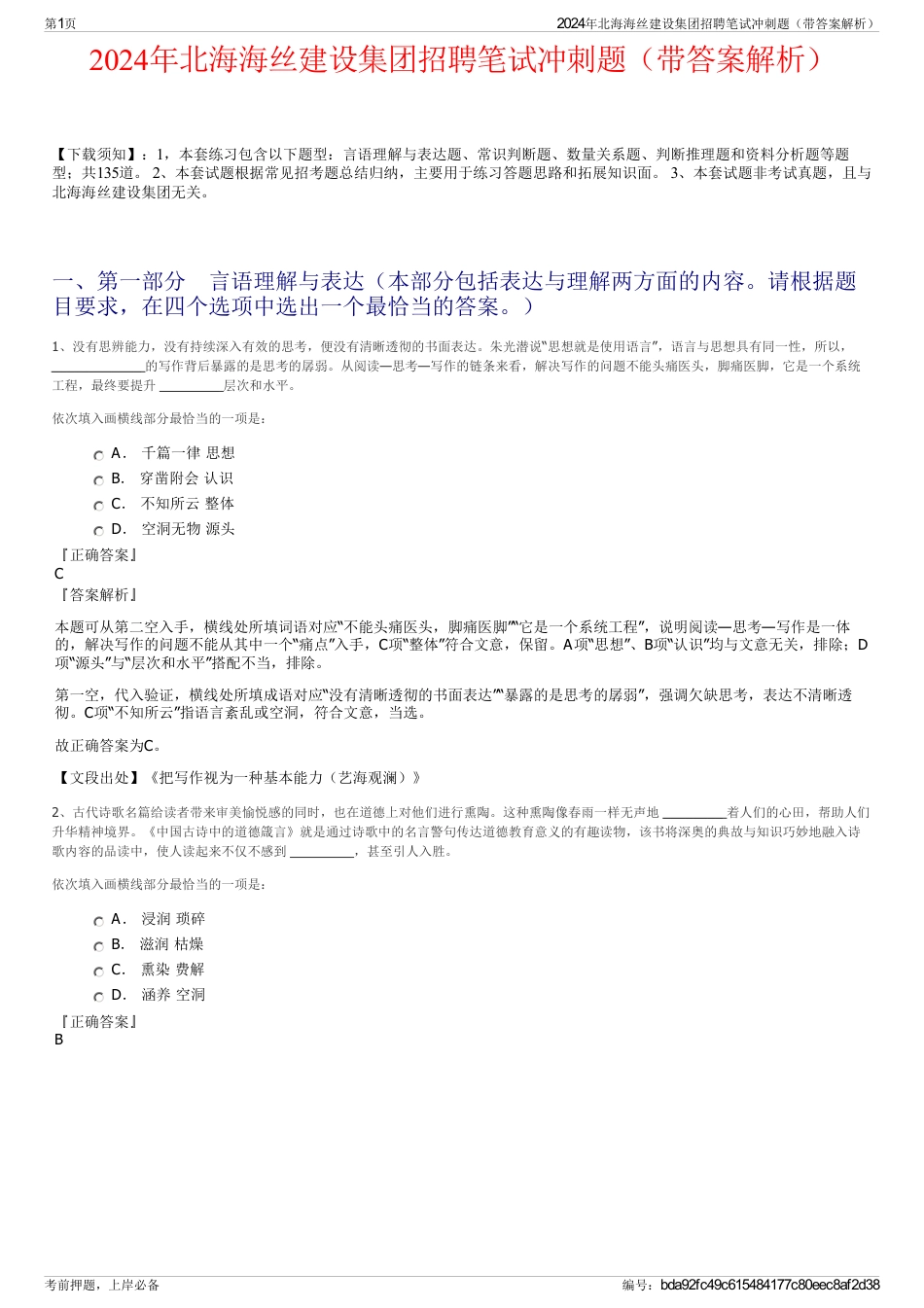 2024年北海海丝建设集团招聘笔试冲刺题（带答案解析）_第1页