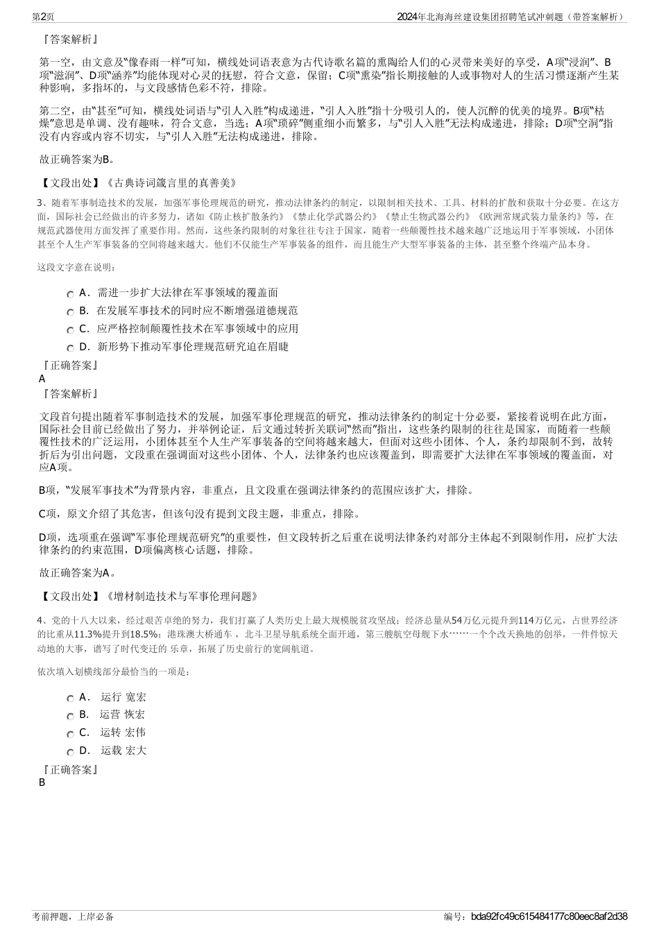 2024年北海海丝建设集团招聘笔试冲刺题（带答案解析）_第2页
