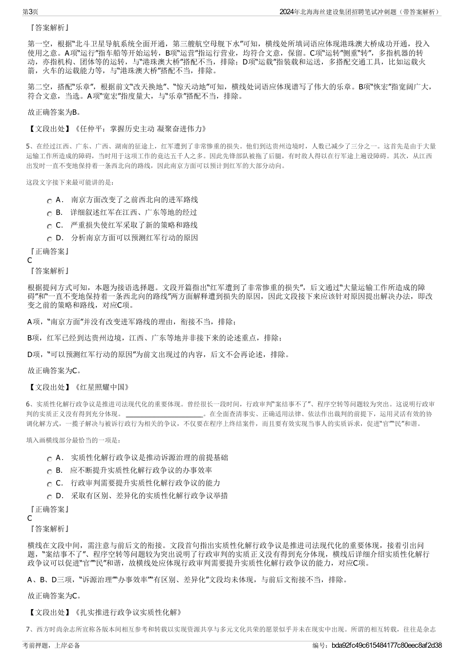 2024年北海海丝建设集团招聘笔试冲刺题（带答案解析）_第3页
