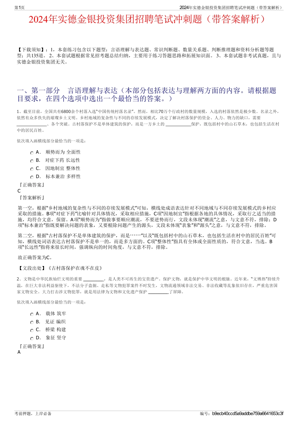 2024年实德金银投资集团招聘笔试冲刺题（带答案解析）_第1页