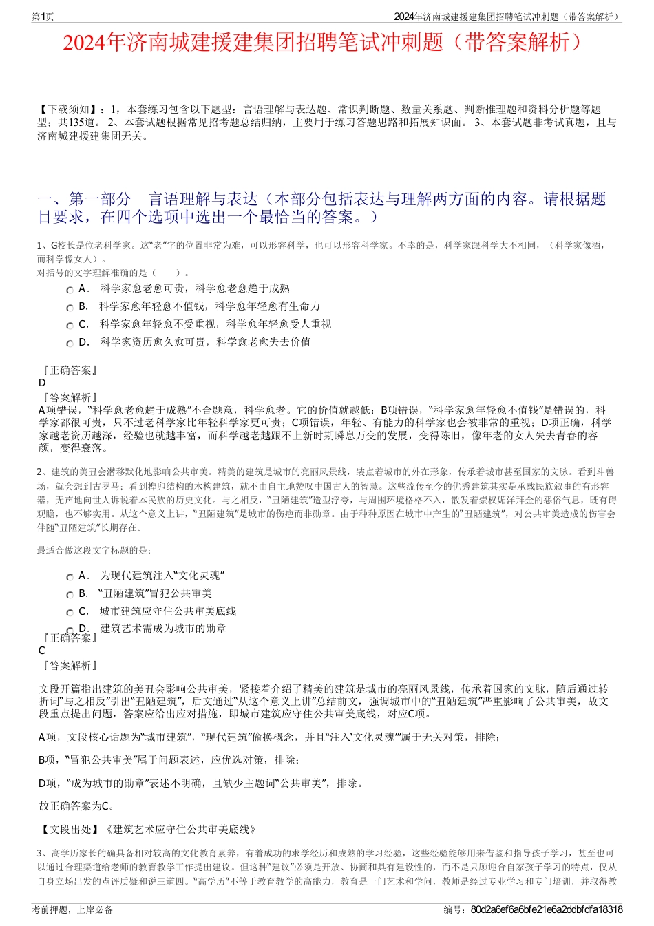 2024年济南城建援建集团招聘笔试冲刺题（带答案解析）_第1页
