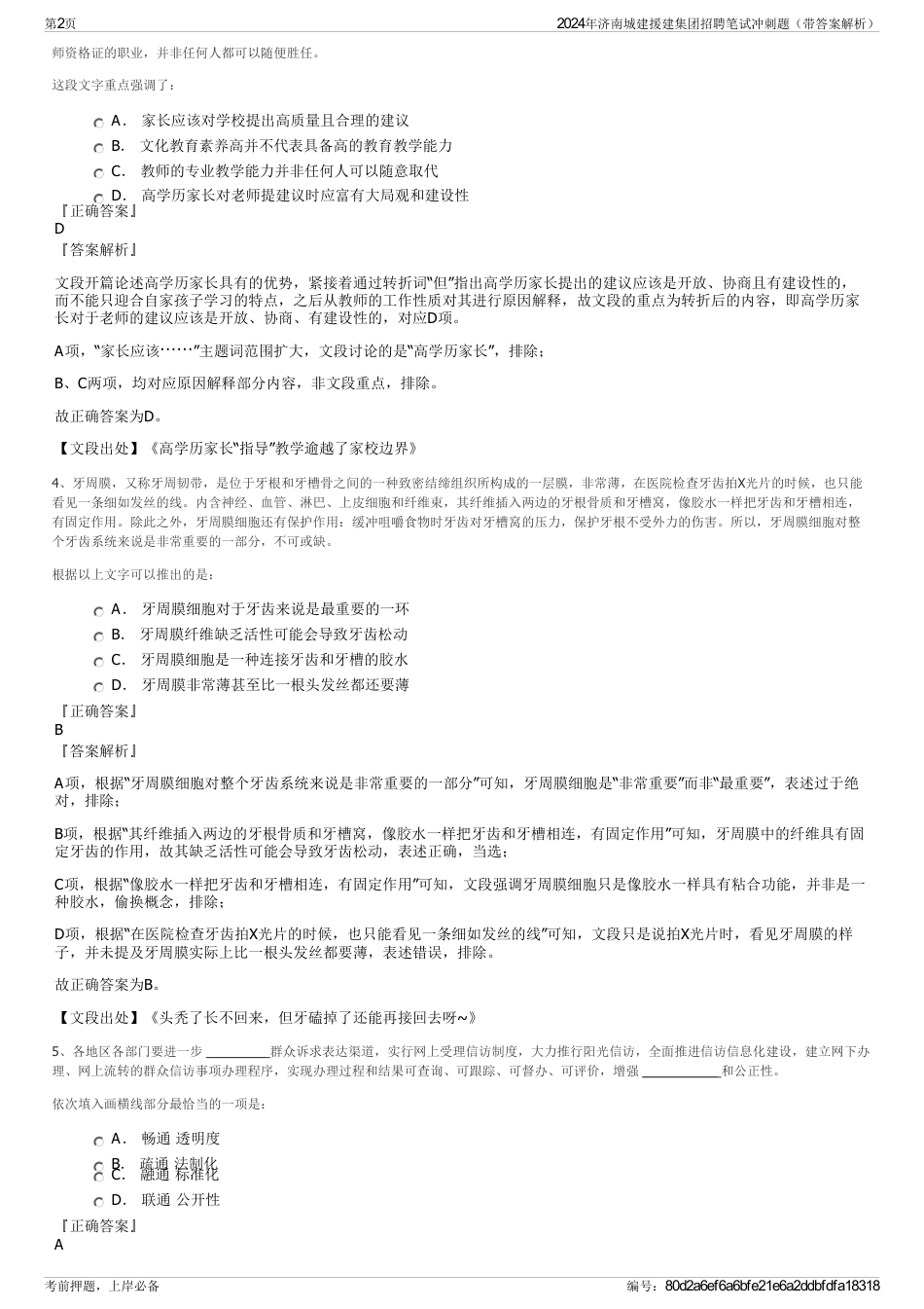 2024年济南城建援建集团招聘笔试冲刺题（带答案解析）_第2页