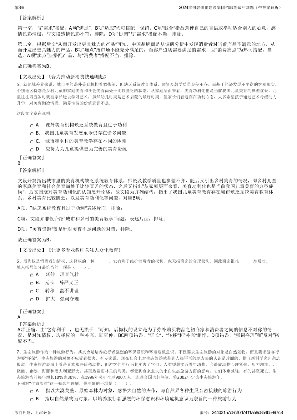 2024年句容银鹏建设集团招聘笔试冲刺题（带答案解析）_第3页