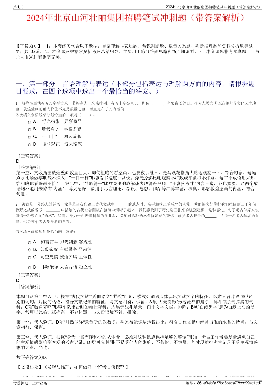 2024年北京山河壮丽集团招聘笔试冲刺题（带答案解析）_第1页