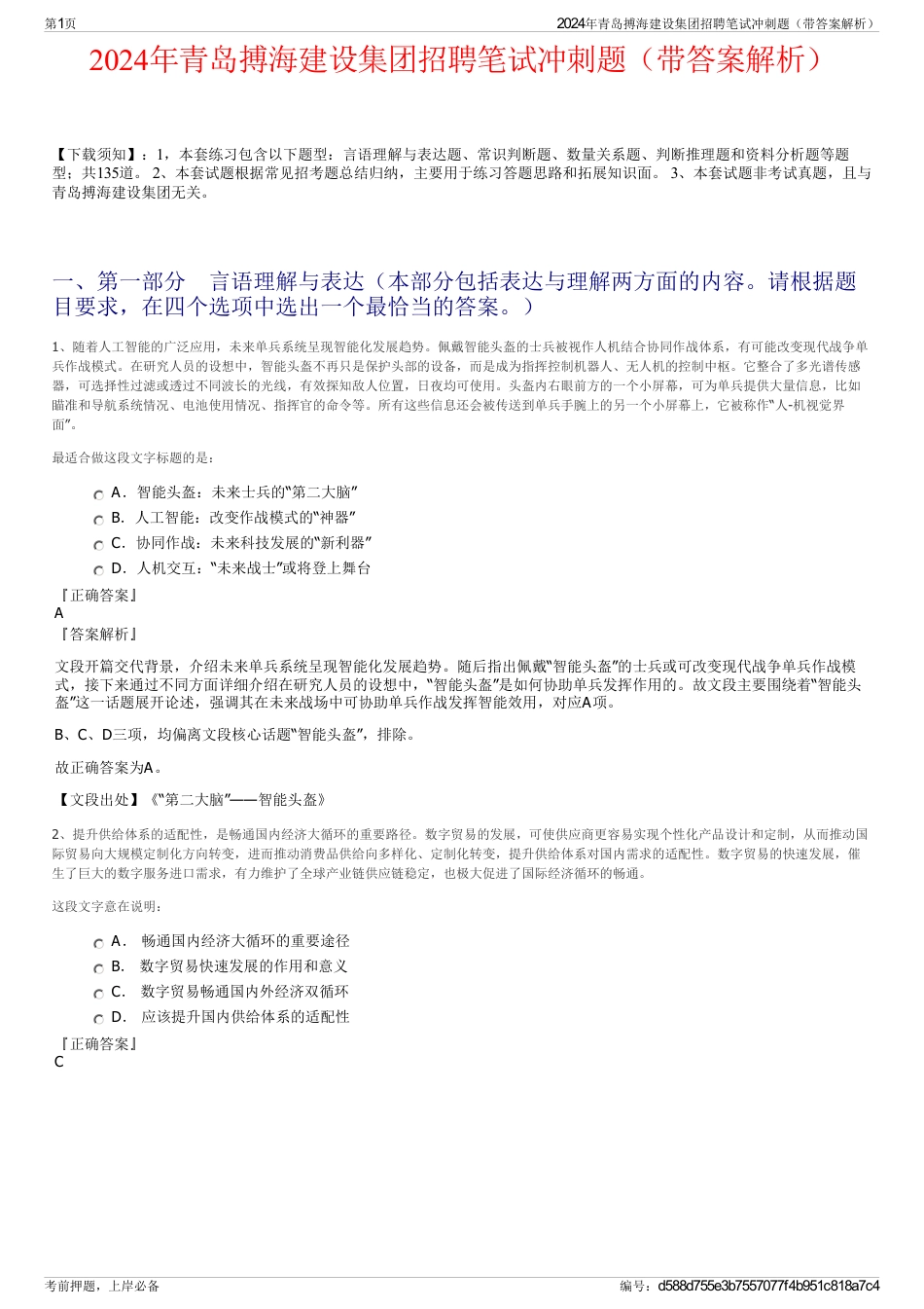 2024年青岛搏海建设集团招聘笔试冲刺题（带答案解析）_第1页