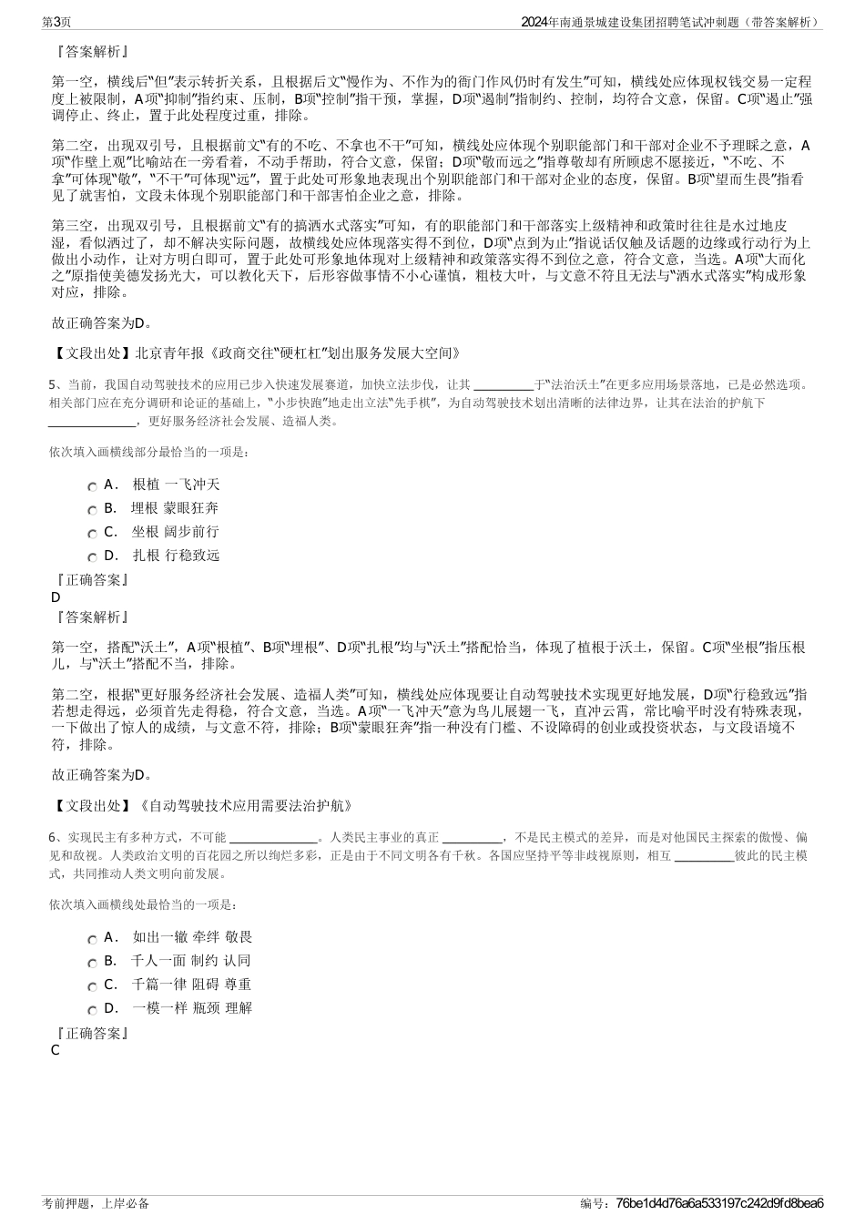 2024年南通景城建设集团招聘笔试冲刺题（带答案解析）_第3页