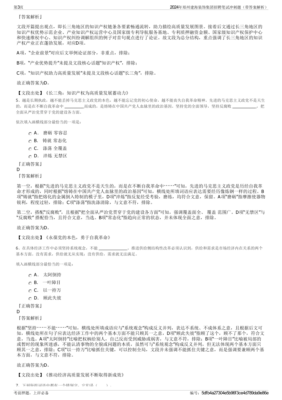 2024年郑州建海装饰集团招聘笔试冲刺题（带答案解析）_第3页