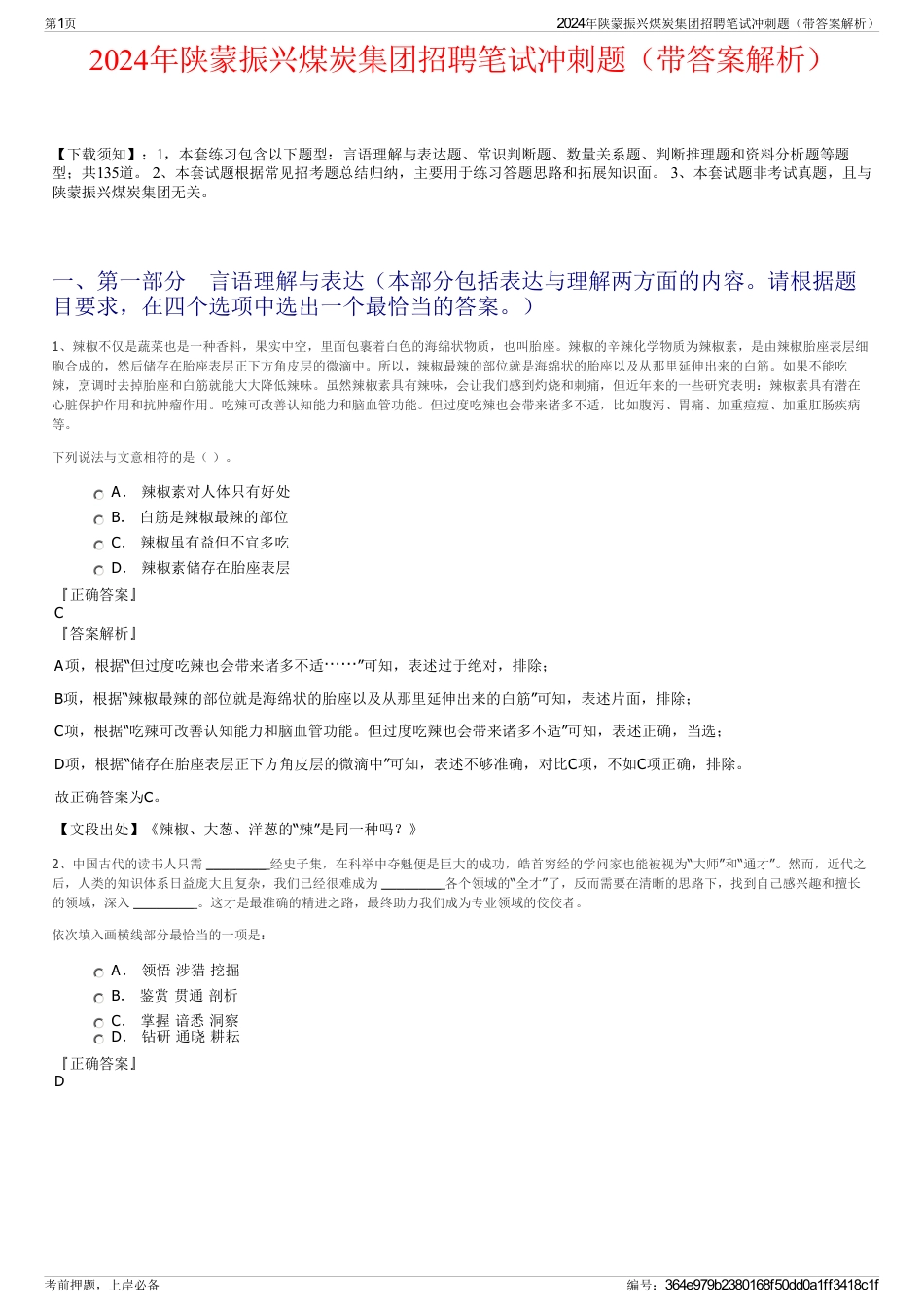 2024年陕蒙振兴煤炭集团招聘笔试冲刺题（带答案解析）_第1页