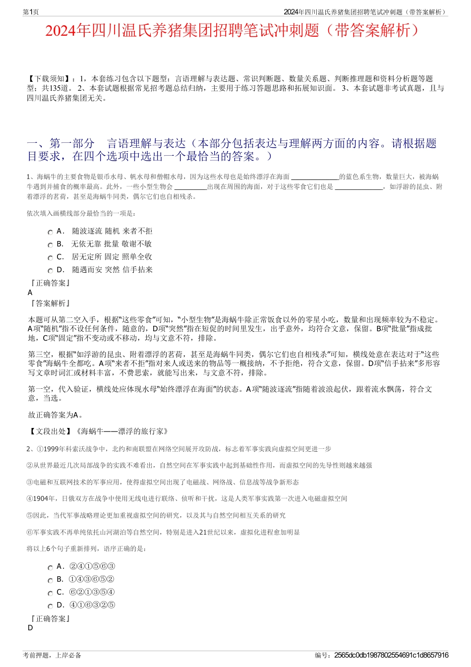 2024年四川温氏养猪集团招聘笔试冲刺题（带答案解析）_第1页