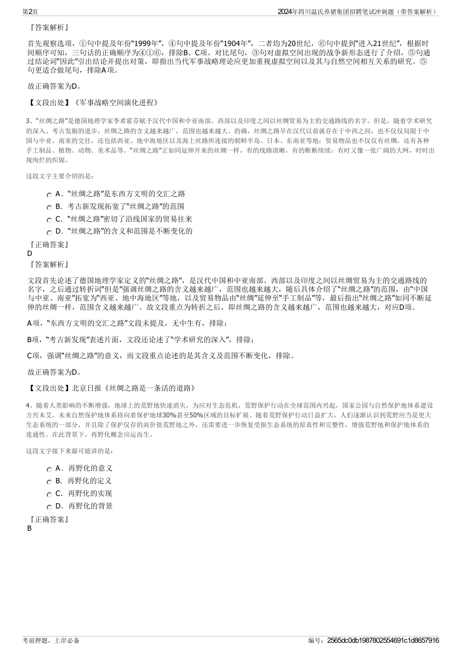2024年四川温氏养猪集团招聘笔试冲刺题（带答案解析）_第2页
