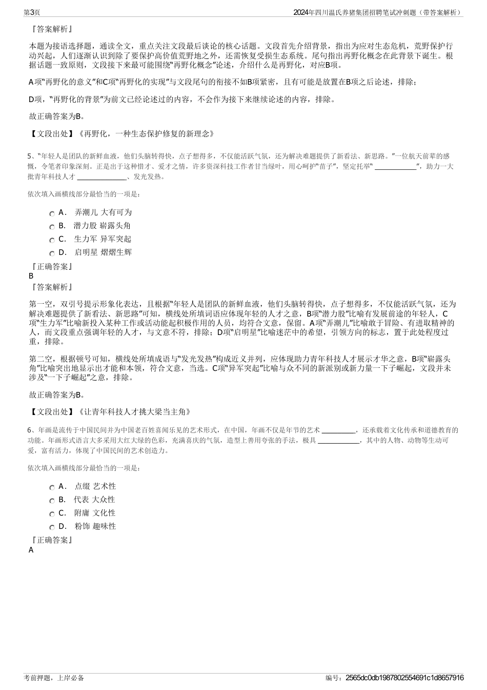 2024年四川温氏养猪集团招聘笔试冲刺题（带答案解析）_第3页