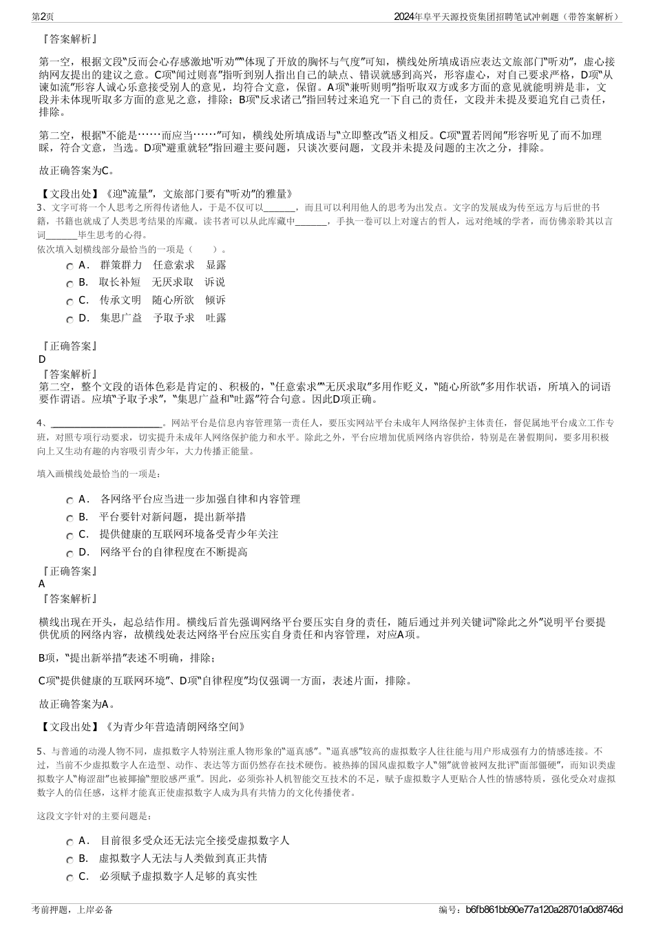 2024年阜平天源投资集团招聘笔试冲刺题（带答案解析）_第2页