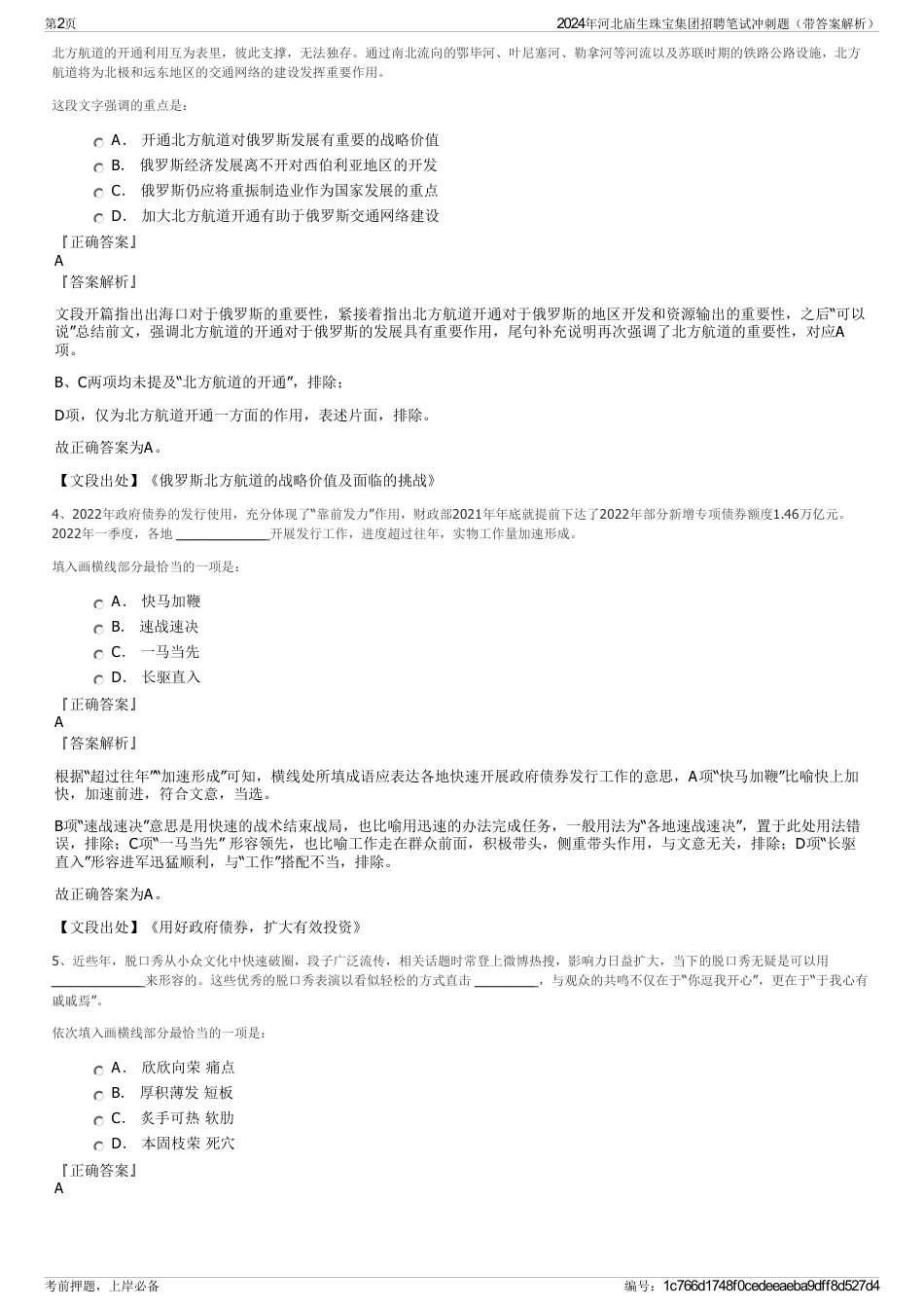 2024年河北庙生珠宝集团招聘笔试冲刺题（带答案解析）_第2页