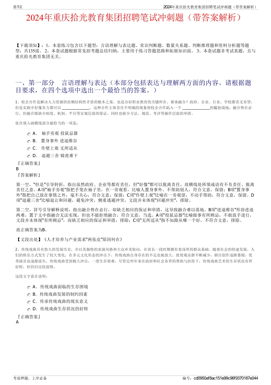 2024年重庆拾光教育集团招聘笔试冲刺题（带答案解析）_第1页
