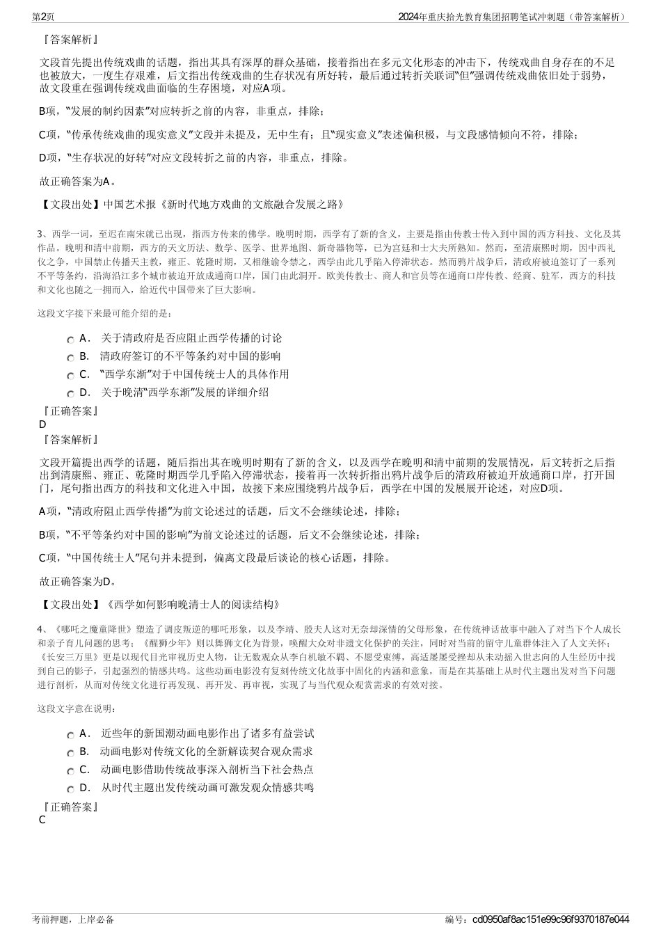 2024年重庆拾光教育集团招聘笔试冲刺题（带答案解析）_第2页