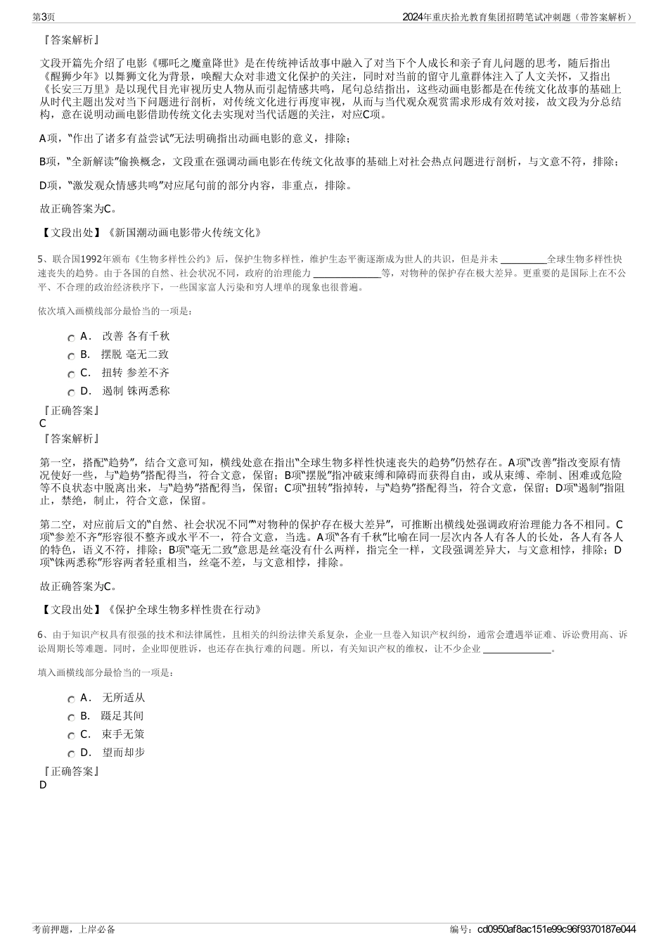 2024年重庆拾光教育集团招聘笔试冲刺题（带答案解析）_第3页