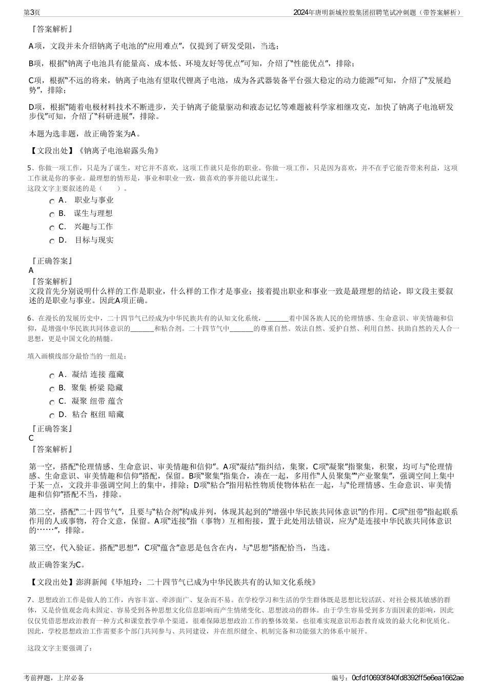 2024年唐明新城控股集团招聘笔试冲刺题（带答案解析）_第3页