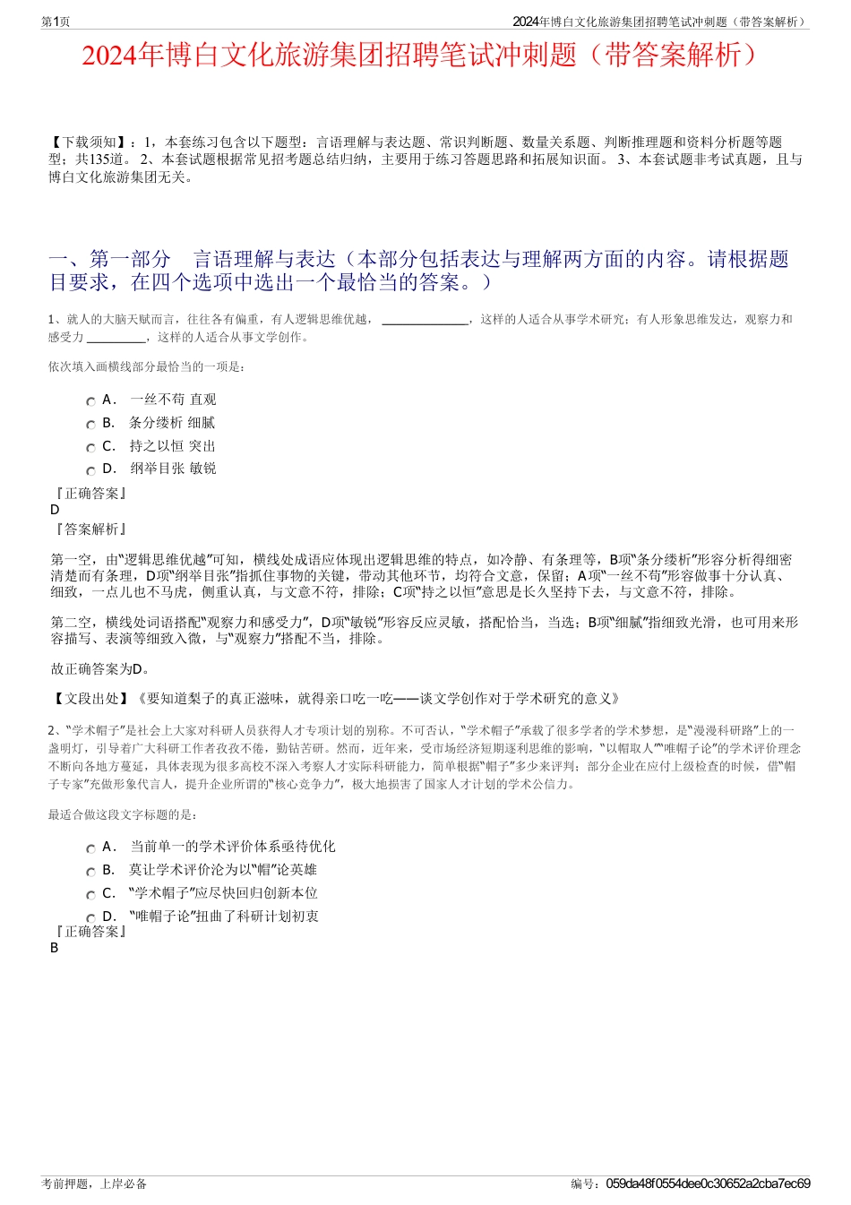 2024年博白文化旅游集团招聘笔试冲刺题（带答案解析）_第1页
