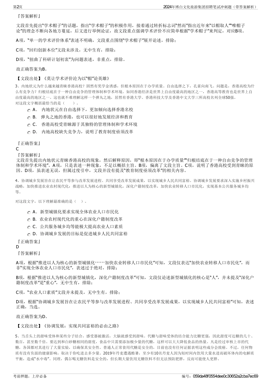2024年博白文化旅游集团招聘笔试冲刺题（带答案解析）_第2页