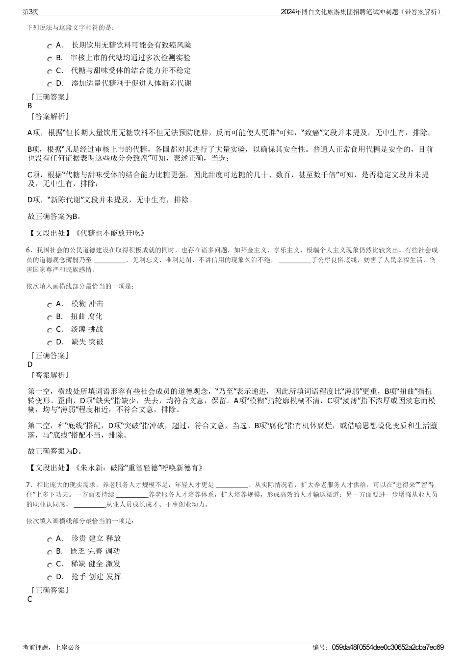 2024年博白文化旅游集团招聘笔试冲刺题（带答案解析）_第3页