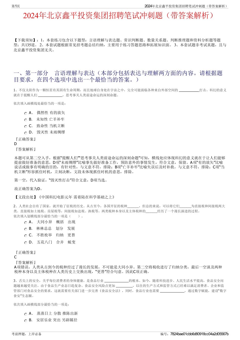 2024年北京鑫平投资集团招聘笔试冲刺题（带答案解析）_第1页