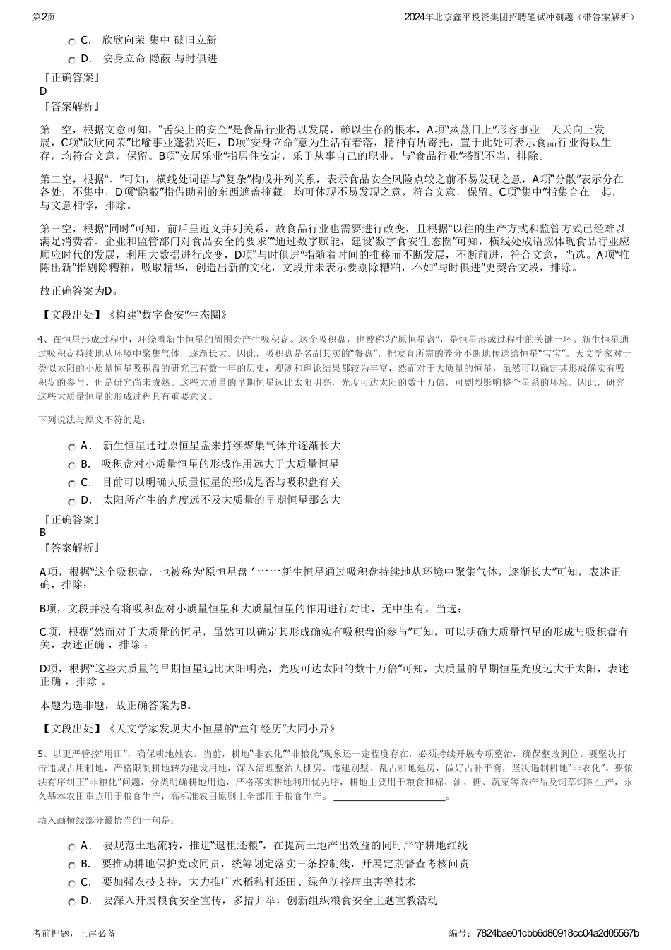 2024年北京鑫平投资集团招聘笔试冲刺题（带答案解析）_第2页