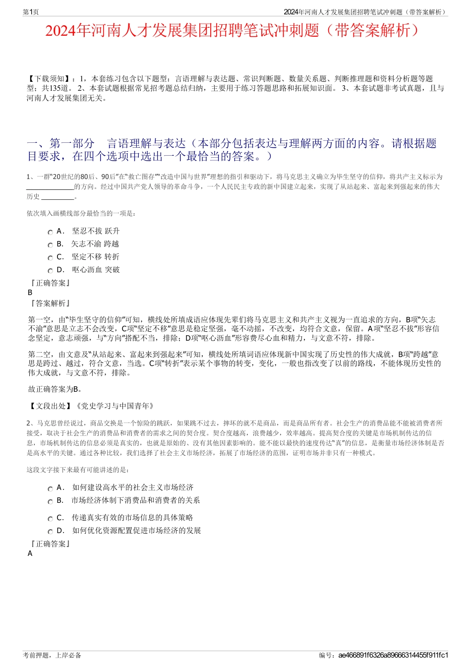 2024年河南人才发展集团招聘笔试冲刺题（带答案解析）_第1页