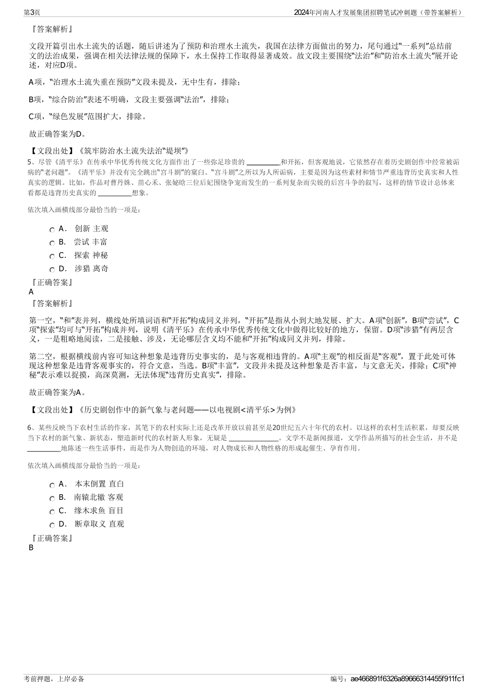 2024年河南人才发展集团招聘笔试冲刺题（带答案解析）_第3页
