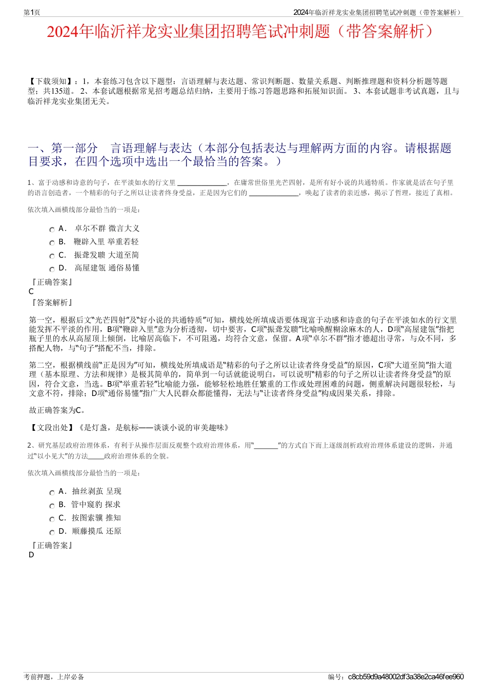 2024年临沂祥龙实业集团招聘笔试冲刺题（带答案解析）_第1页