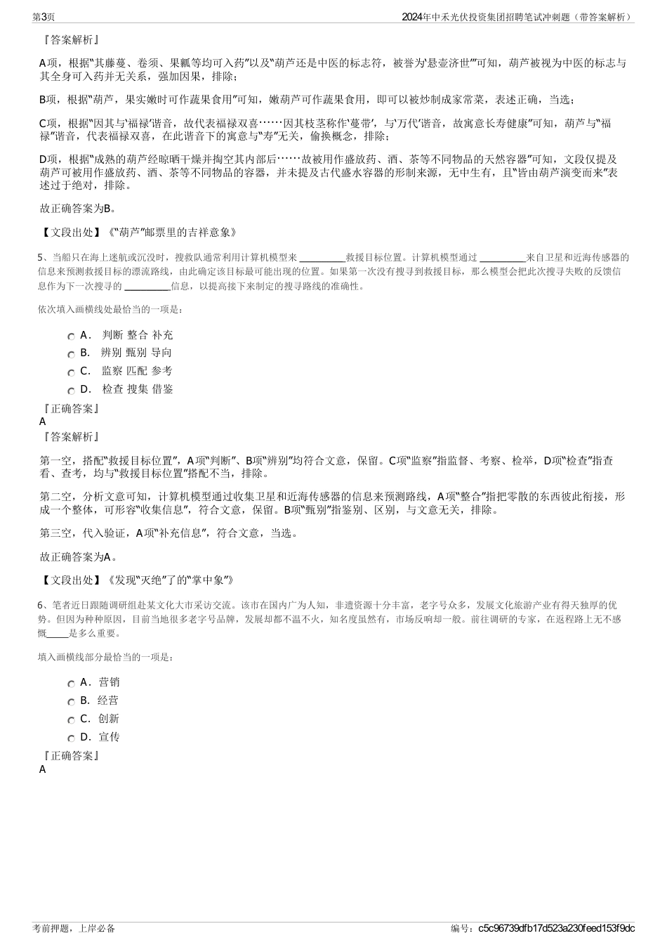 2024年中禾光伏投资集团招聘笔试冲刺题（带答案解析）_第3页