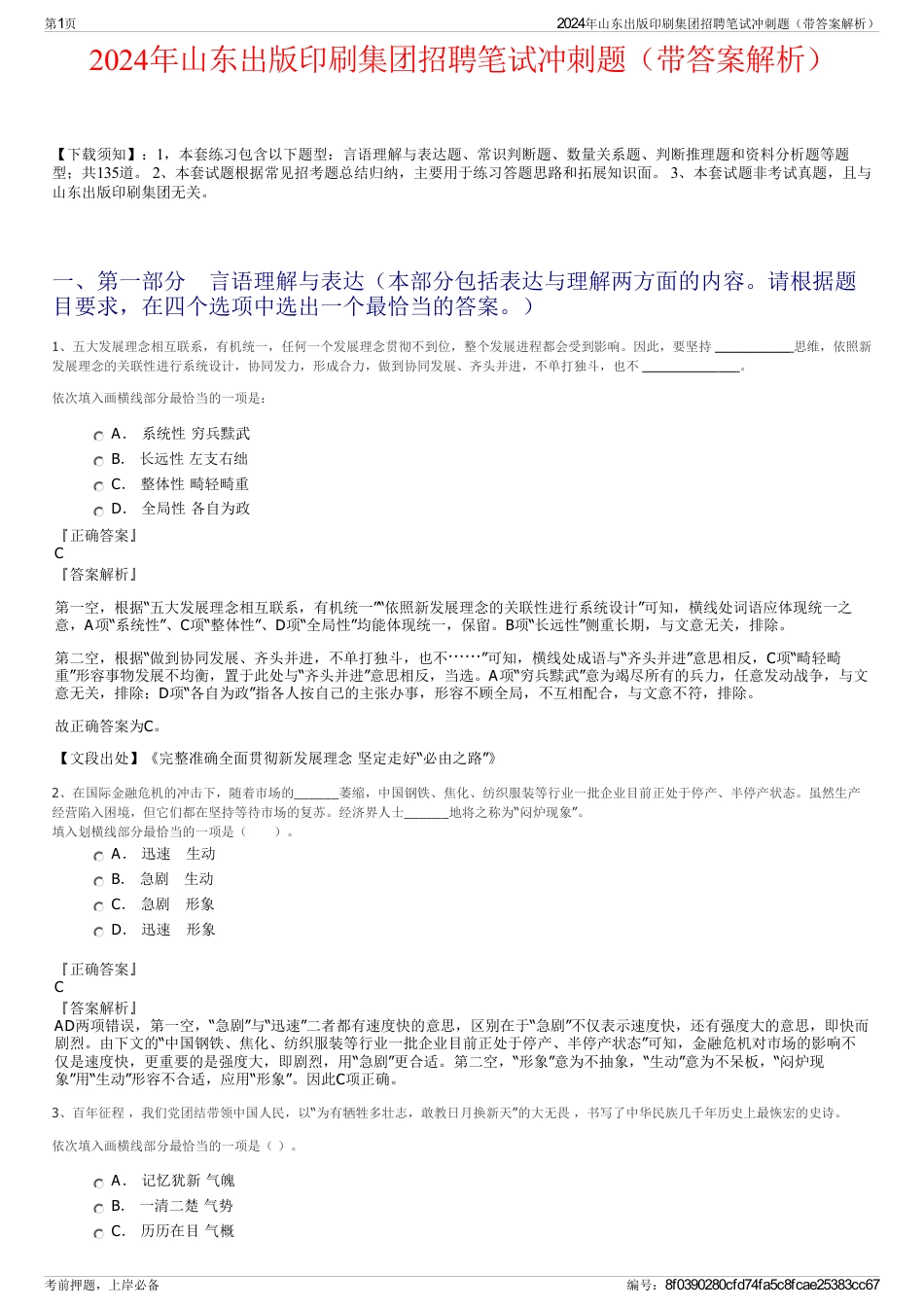 2024年山东出版印刷集团招聘笔试冲刺题（带答案解析）_第1页