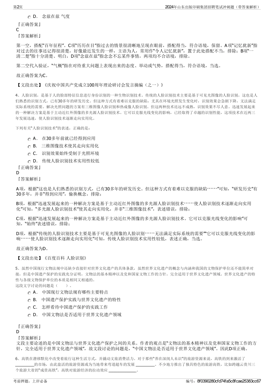 2024年山东出版印刷集团招聘笔试冲刺题（带答案解析）_第2页