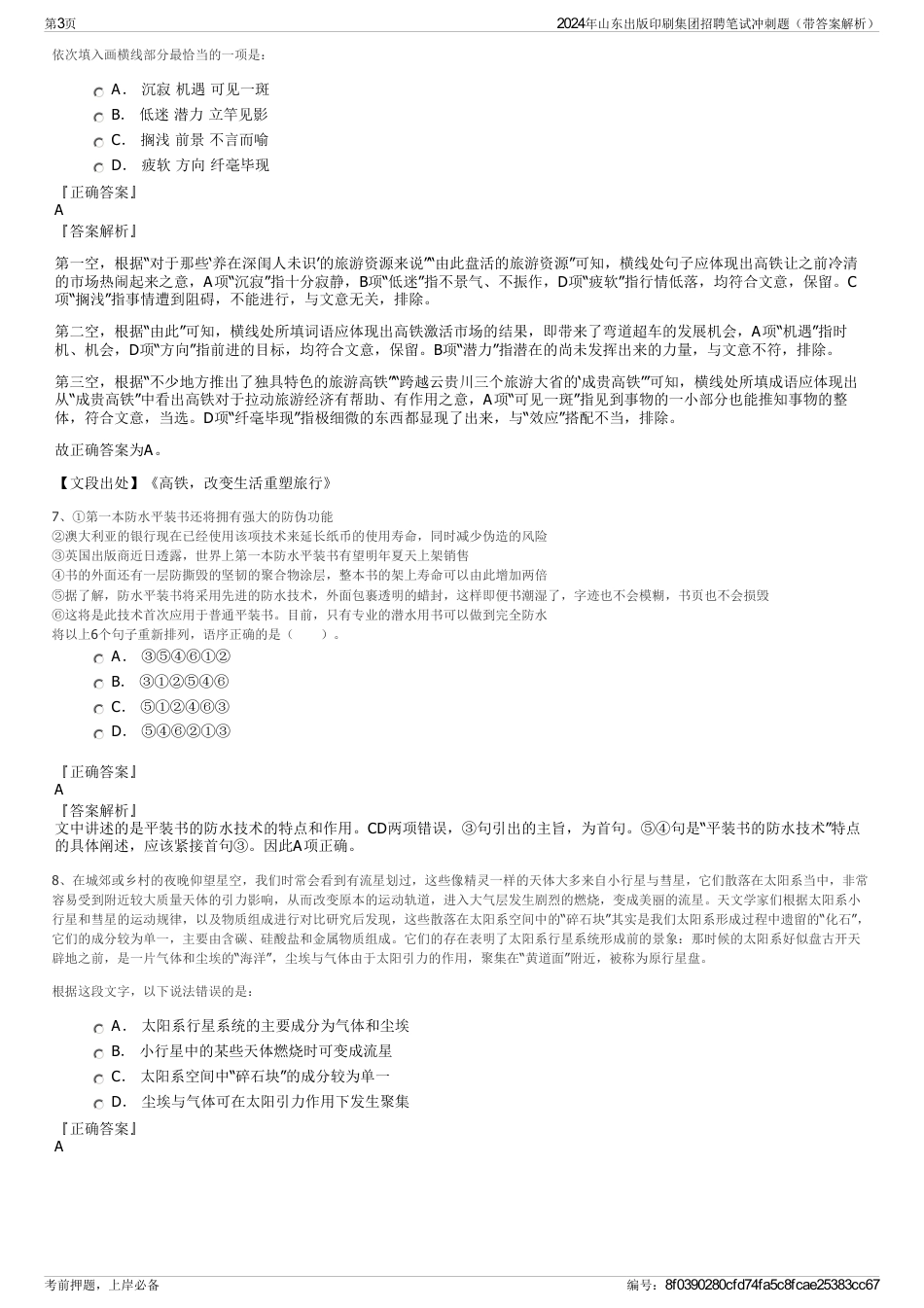 2024年山东出版印刷集团招聘笔试冲刺题（带答案解析）_第3页