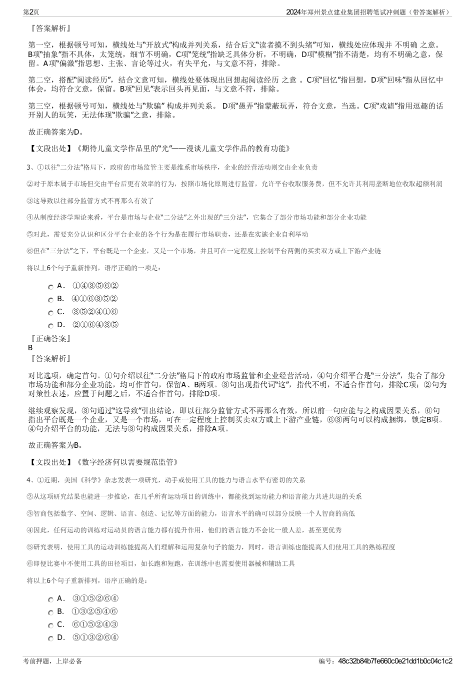 2024年郑州景点建业集团招聘笔试冲刺题（带答案解析）_第2页