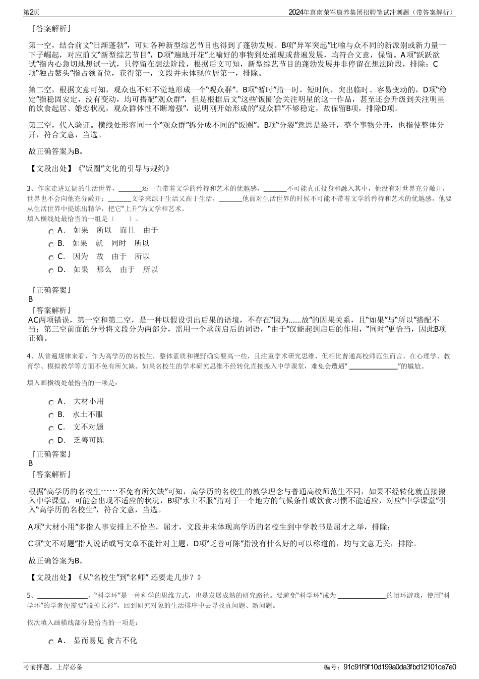 2024年莒南荣军康养集团招聘笔试冲刺题（带答案解析）_第2页