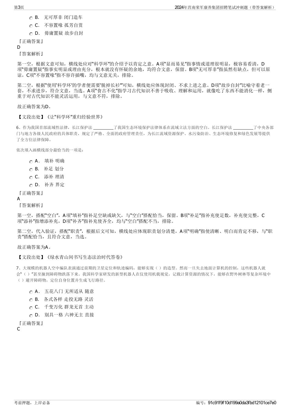 2024年莒南荣军康养集团招聘笔试冲刺题（带答案解析）_第3页