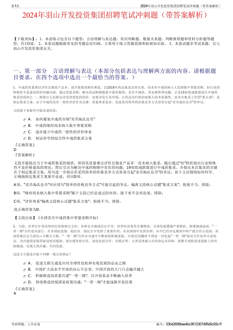 2024年羽山开发投资集团招聘笔试冲刺题（带答案解析）_第1页
