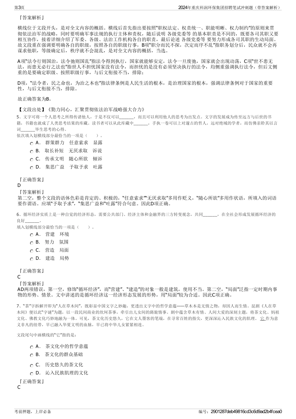 2024年重庆科润环保集团招聘笔试冲刺题（带答案解析）_第3页