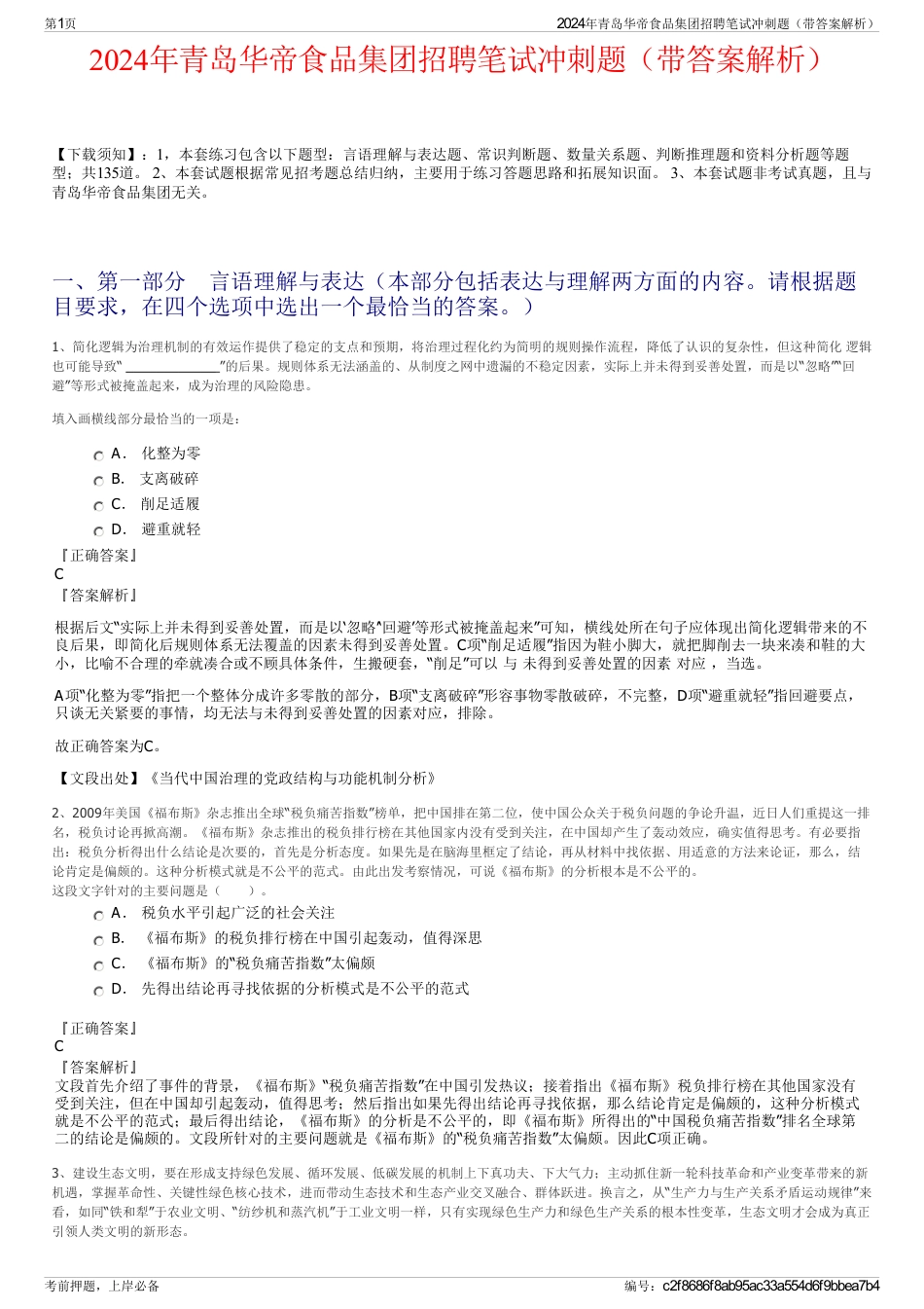 2024年青岛华帝食品集团招聘笔试冲刺题（带答案解析）_第1页