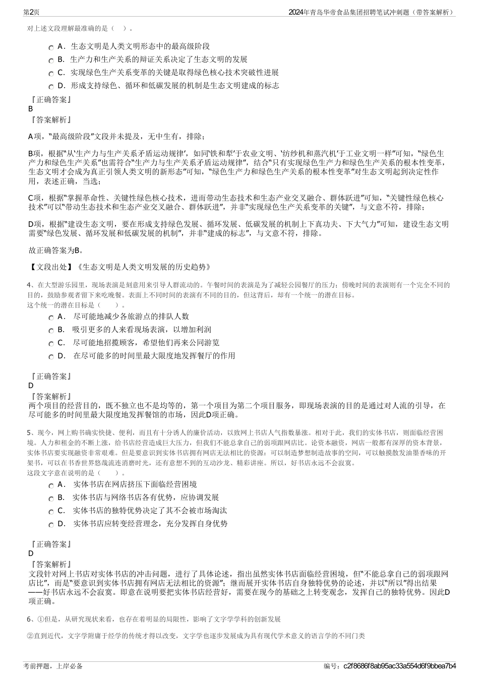 2024年青岛华帝食品集团招聘笔试冲刺题（带答案解析）_第2页
