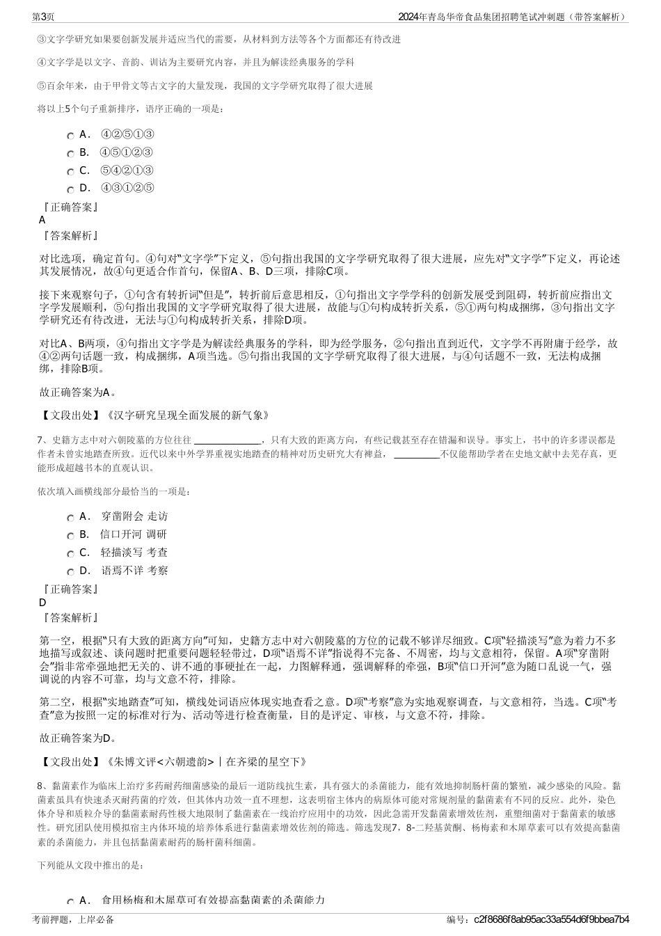 2024年青岛华帝食品集团招聘笔试冲刺题（带答案解析）_第3页