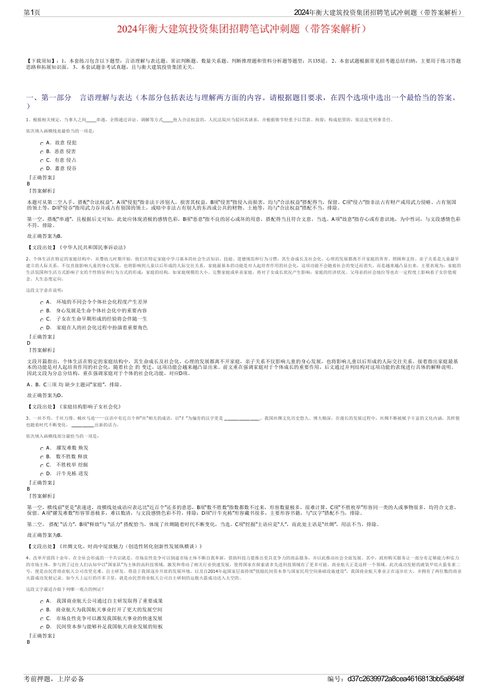 2024年衡大建筑投资集团招聘笔试冲刺题（带答案解析）_第1页