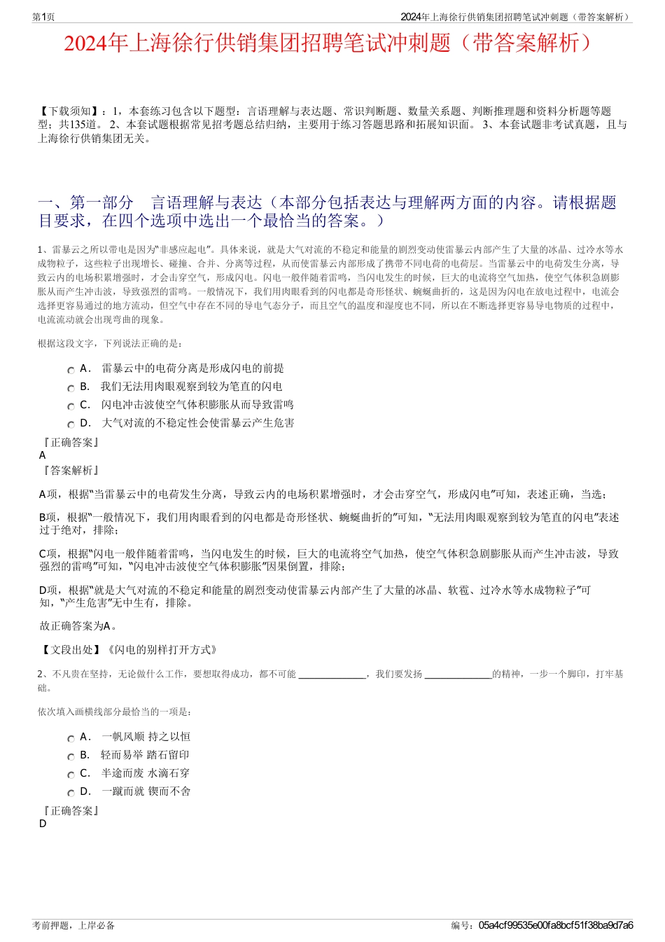 2024年上海徐行供销集团招聘笔试冲刺题（带答案解析）_第1页