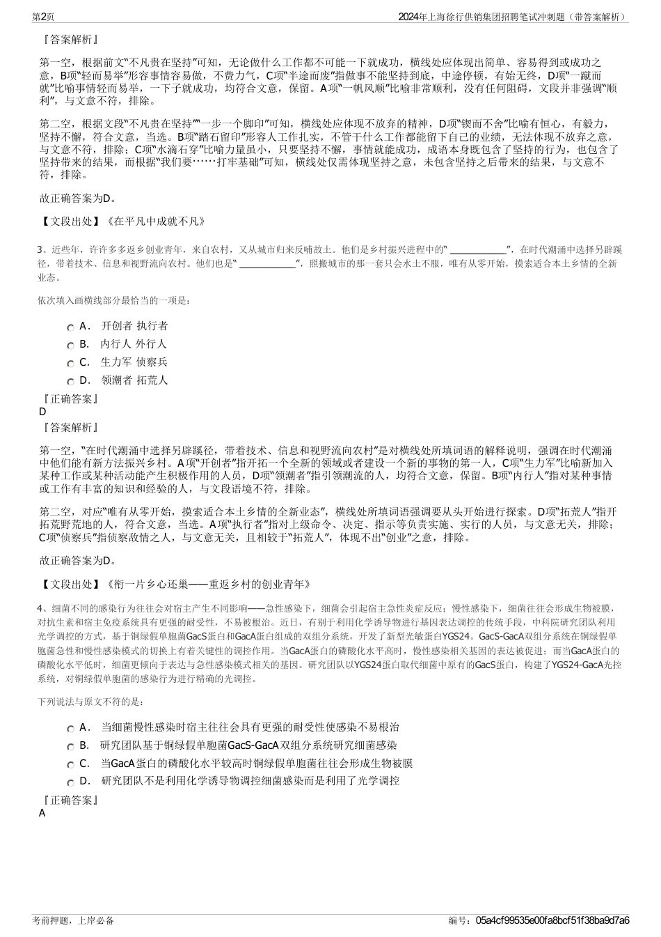 2024年上海徐行供销集团招聘笔试冲刺题（带答案解析）_第2页