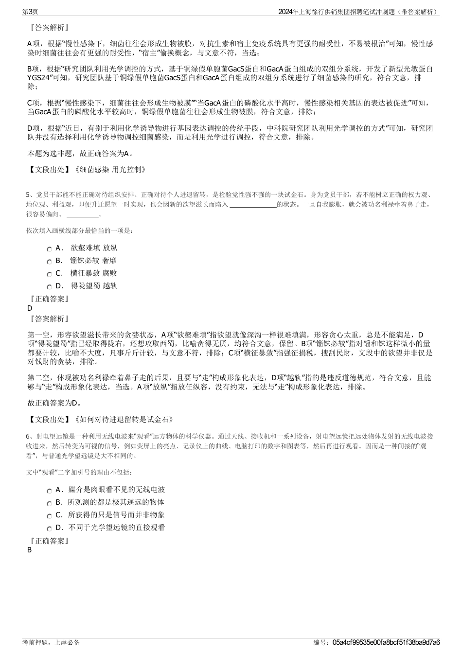 2024年上海徐行供销集团招聘笔试冲刺题（带答案解析）_第3页