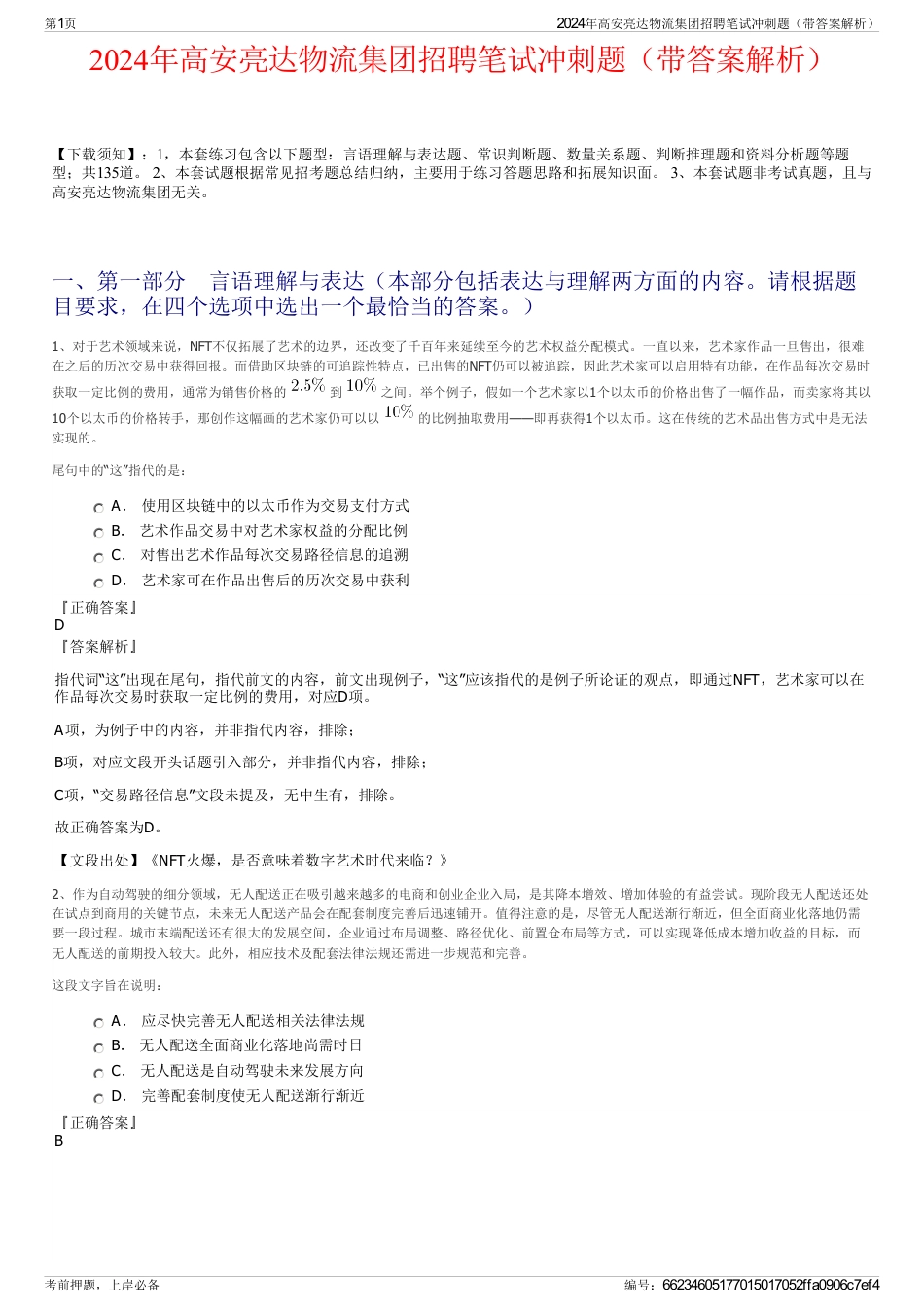 2024年高安亮达物流集团招聘笔试冲刺题（带答案解析）_第1页