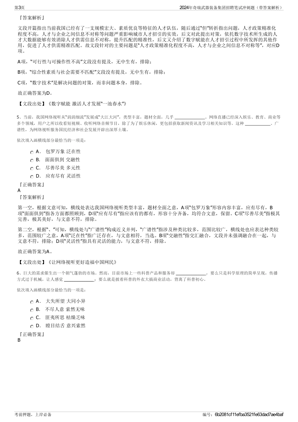 2024年奇瑞武器装备集团招聘笔试冲刺题（带答案解析）_第3页